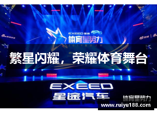 繁星闪耀，荣耀体育舞台