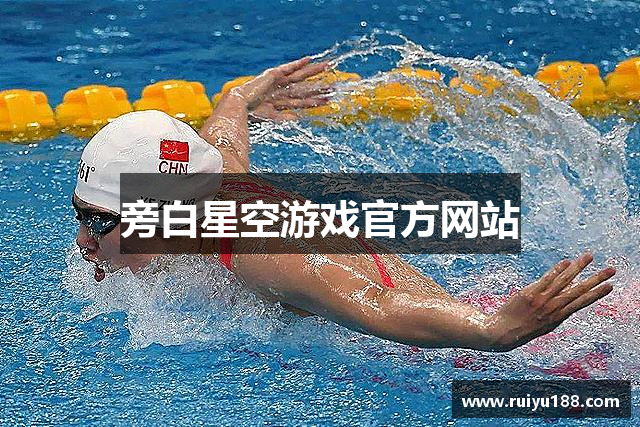 旁白星空游戏官方网站