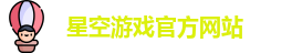 星空游戏官方网站